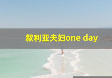 叙利亚夫妇one day